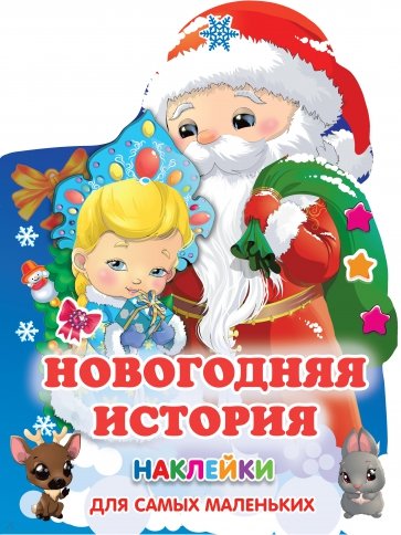 Новогодняя история