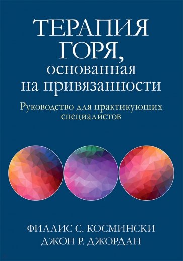 Терапия горя, основанная на привязанности. Руководство для практикующих специалистов
