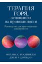 Терапия горя, основанная на привязанности. Руководство для практикующих специалистов - Космински Филлис С., Джордан Джон Р.