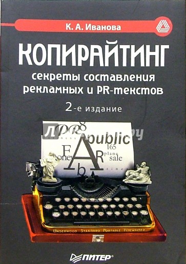 Копирайтинг. Секреты составления рекламных и PR-текстов