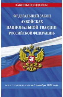  - ФЗ «О войсках национальной гвардии РФ на 1 октября 2022 года