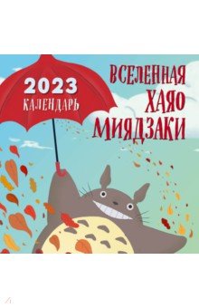 

Вселенная Хаяо Миядзаки. Календарь настенный на 2023 год