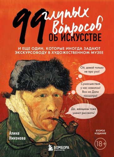 99 глупых вопросов об искусстве. И еще один, которые иногда задают экскурсоводу в музее