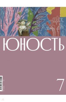 Журнал Юность. 2022. № 7