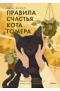 Купер Гвен Правила счастья кота Гомера. Трогательные приключения слепого кота и его хозяйки купер гвен правила счастья кота гомера трогательные приключения слепого кота и его хозяйки