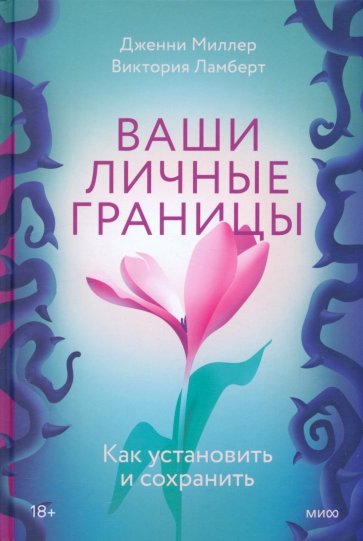 Ваши личные границы. Как установить и сохранить