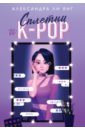 Янг Александра Ли Сплетни и K-pop k pop живые выступления фанаты айдолы и мультимедиа сук янг к