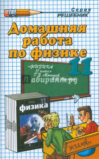 Домашняя работа по физике к учебнику Мякишева Г.Я. и др. "Физика. 11 класс"