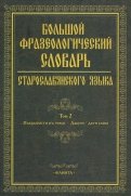 Большой фразеологический словарь старославянского языка. Том 2