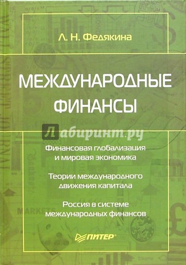 Международные финансы