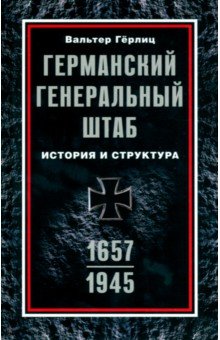 Германский Генеральный штаб. История и структура. 1657-1945