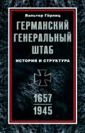 Германский Генеральный штаб. История и структура. 1657-1945