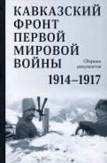 Кавказский фронт Первой мировой войны. 1914–1917 гг