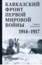 кавказский фронт первой мировой войны 1914–1917 гг Кавказский фронт Первой мировой войны. 1914–1917 гг