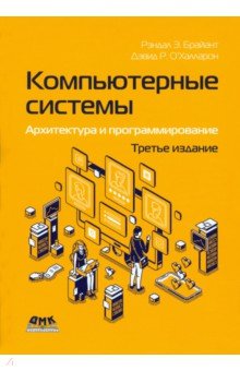 

Компьютерные системы. Архитектура и программирование