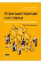 о халларон дэвид р брайант роберт дентон компьютерные системы архитектура и программирование Брайант Рэндал Э., О`Халларон Дэвид Компьютерные системы. Архитектура и программирование