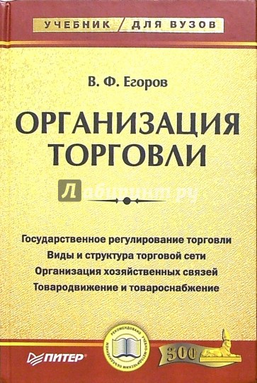 Организация торговли. Учебник для вузов