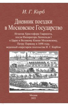 

Дневник поездки в Московское Государство Игнатия Христофора Гвариента, посла Императора Леопольда I