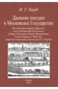 Дневник поездки в Московское Государство Игнатия Христофора Гвариента, посла Императора Леопольда I - Корб Иоганн Георг