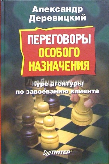 Переговоры особого назначения