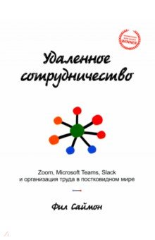Саймон Фил - Удаленное сотрудничество. Zoom, Microsoft Teams, Slack и организация труда в постковидном мире