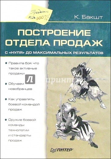 Построение отдела продаж с нуля до максимальных результатов