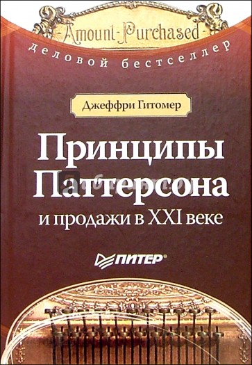 Принципы Паттерсона и продажи в ХХI веке