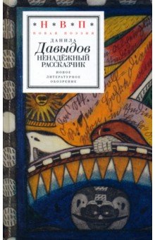 Обложка книги Ненадежный рассказчик. Седьмая книга стихов, написанное до 24 февраля 2022 года, Давыдов Данила