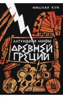 Кун Николай Альбертович - Легенды и мифы Древней Греции