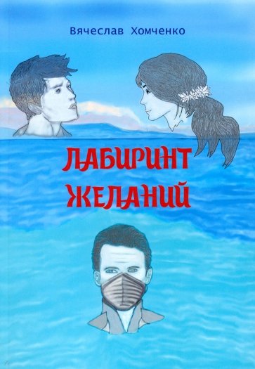 Лабиринт желаний