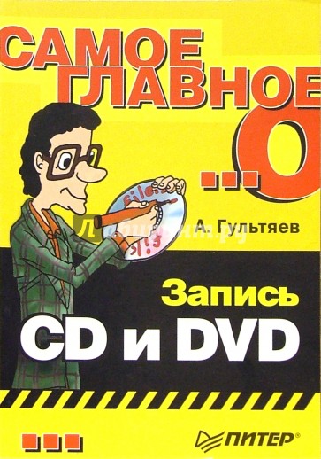 Самое главное о... Запись CD и DVD