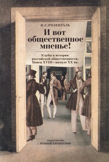 "И вот общественное мненье!" Клубы в истории российской общественности. Конец XVIII - начало XX вв.