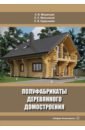 Обложка Полуфабрикаты деревянного домостроения