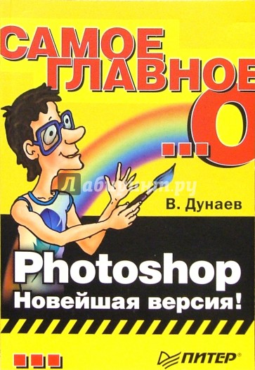 Самое главное о... Photoshop. Новейшая версия!