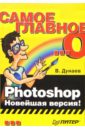 Дунаев Владислав Вадимович Самое главное о... Photoshop. Новейшая версия!