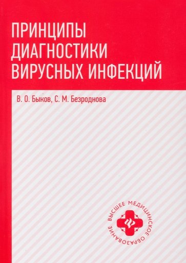 Принципы диагностики вирусных инфекций. Учебное пособие