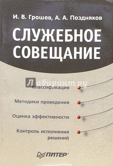 Издательство питер. Виды служебных совещаний. Характеристика служебного совещания. Грошев и.в. служебные совещания 2005 Питер издание 1. Грошев и.в. “рекламные технологии тендера”.