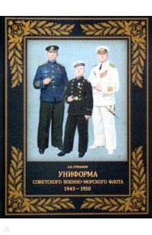 Степанов Алексей Борисович - Униформа советского Военно-Морского Флота. 1943-1950 г.