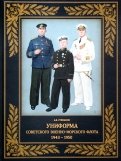 Униформа советского Военно-Морского Флота. 1943-1950 г.