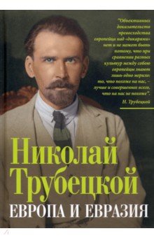 Трубецкой Николай Сергеевич - Европа и Евразия