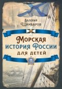 Морская история России для детей