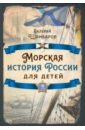 Обложка Морская история России для детей