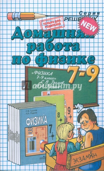 Домашния работа по физике к учебникам Громова С.В. "Физика. 7кл", "Физика. 8кл", "Физика. 9кл"