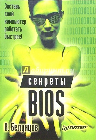 Секреты BIOS