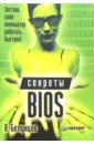 bios разгон и оптимизация компьютера Белунцов Валерий Секреты BIOS