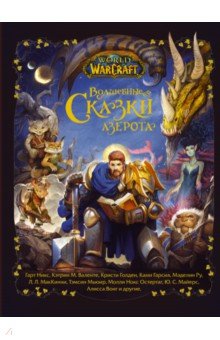 Обложка книги World of Warcraft. Волшебные сказки Азерота, Никс Гарт, Голден Кристи, Гарсия Ками