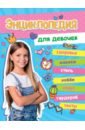 Обложка Большая энциклопедия для девочек