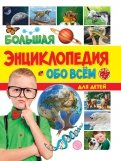 Большая энциклопедия обо всём на свете для детей