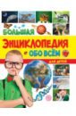 Обложка Большая энциклопедия обо всём на свете для детей
