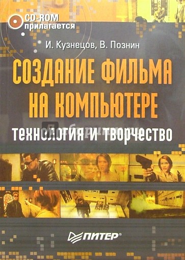 Создание фильма на компьютере (+ CD)